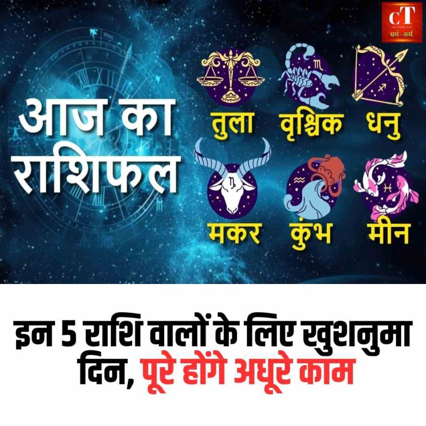 इन 5 राशि वालों के लिए खुशनुम दिन, पूरे होंगे अधूरे काम