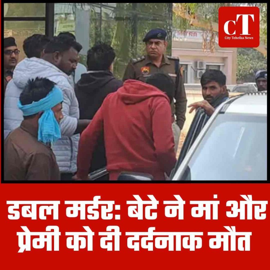 डबल मर्डर: बेटे ने मां और प्रेमी को दी दर्दनाक मौत
