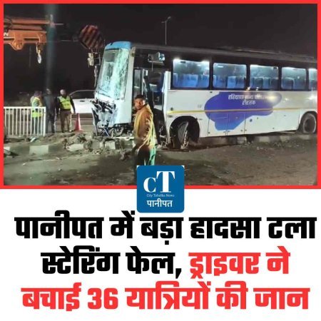 पानीपत में बड़ा हादसा टला: स्टेरिंग फेल, ड्राइवर ने बचाई 36 यात्रियों की जान