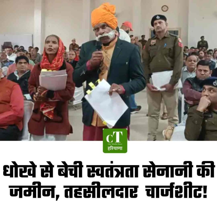 धोखे से बेची स्वतंत्रता सेनानी की जमीन, तहसीलदार  चार्जशीट!