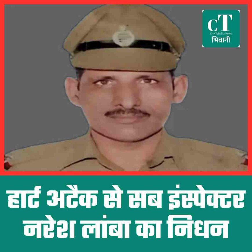 हार्ट अटैक से सब इंस्पेक्टर नरेश लांबा का निधन