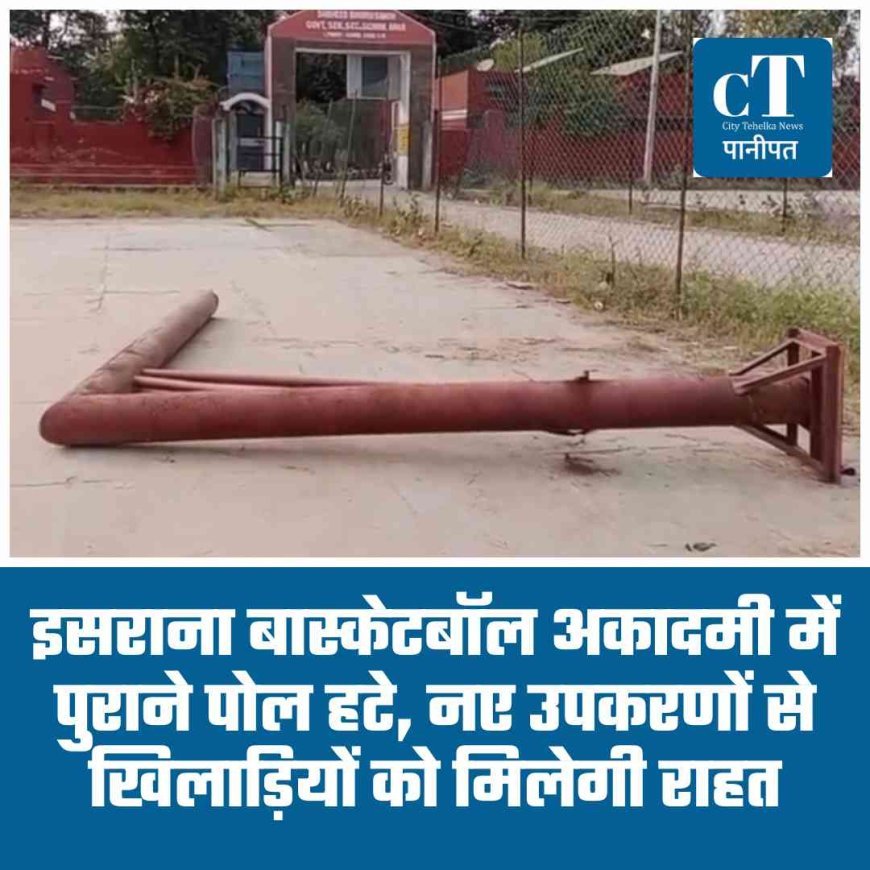 इसराना बास्केटबॉल अकादमी में पुराने पोल हटे, नए उपकरणों से खिलाड़ियों को मिलेगी राहत
