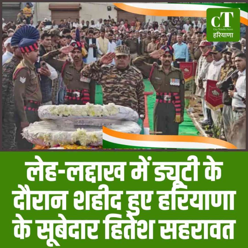 लेह-लद्दाख में ड्यूटी के दौरान शहीद हुए हरियाणा के सूबेदार हितेश सहरावत