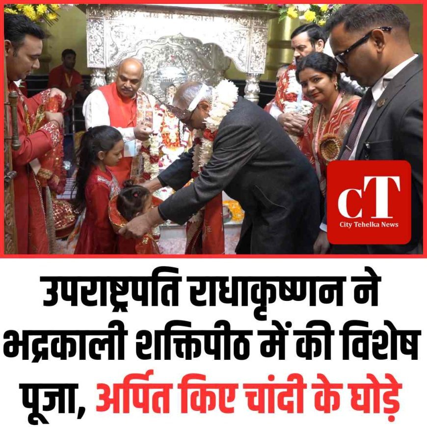 Watch: उपराष्ट्रपति राधाकृष्णन ने भद्रकाली शक्तिपीठ में की विशेष पूजा, अर्पित किए चांदी के घोड़े