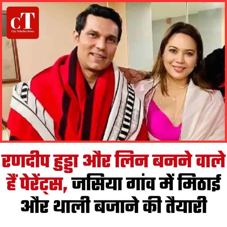 जसिया गांव में मिठाई और थाली बजाने की तैयारी, रणदीप के घर गूंजेंगी किलकारी