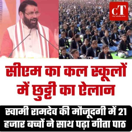 सीएम का कल स्‍कूलों में छुट्टी का ऐलान:स्वामी रामदेव की मौजूदगी में 21 हजार बच्चों ने साथ पढ़ा गीता पाठ