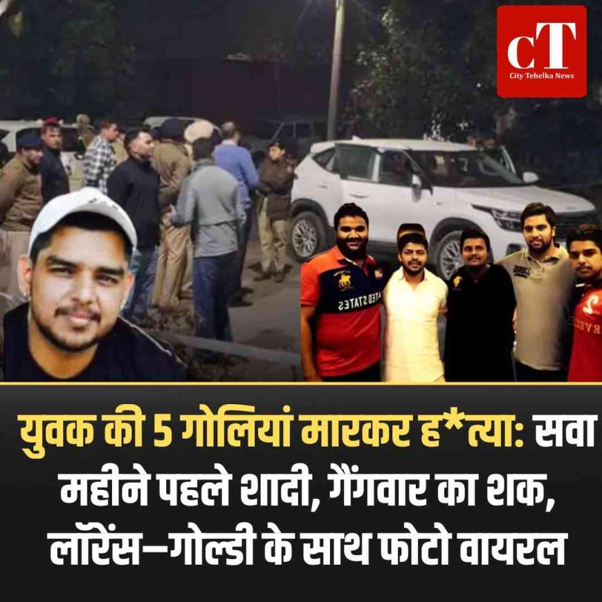 युवक की 5 गोलियां मारकर हत्या: सवा महीने पहले शादी, गैंगवार का शक, लॉरेंस–गोल्डी के साथ फोटो वायरल
