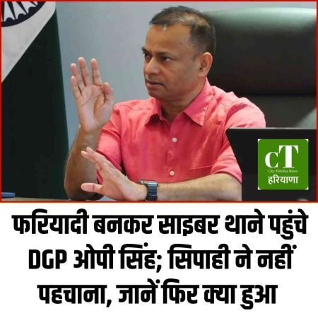 फरियादी बनकर साइबर थाने पहुंचे DGP ओपी सिंह; सिपाही ने नहीं पहचाना, जानें फ‍िर क्‍या हुआ