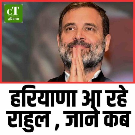 हरियाणा आ रहे राहुल , जाने कब