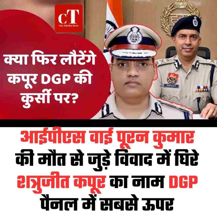 आईपीएस वाई पूरन कुमार  की मौत से जुड़े विवाद में घिरे शत्रुजीत कपूर का नाम DGP पैनल में सबसे ऊपर