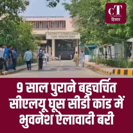 9 साल पुराने बहुचर्चित सीएलयू घूस सीडी कांड में भुवनेश ऐलावादी बरी