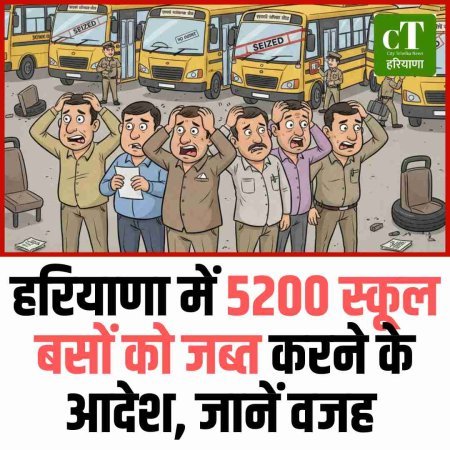हरियाणा में 5200 स्कूल बसों को जब्त करने के आदेश, जानें वजह