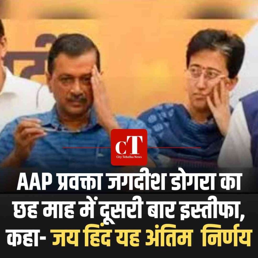 AAP प्रवक्ता जगदीश डोगरा का छह माह में दूसरी बार इस्तीफा, कहा- जय हिंद यह अंतिम  निर्णय