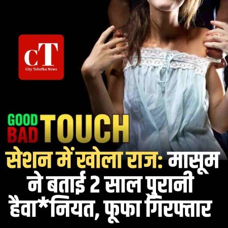 स्‍कूल में गुड टच- बेड टच सेशन में खोला राज: मासूम ने बताई 2 साल पुरानी हैवानियत, फूफा गिरफ्तार