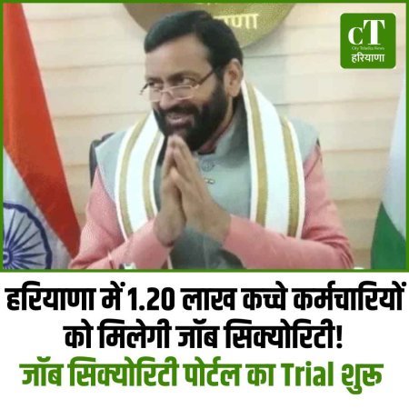 हरियाणा में 1.20 लाख कच्चे कर्मचारियों को मिलेगी जॉब सिक्योरिटी!जॉब सिक्योरिटी पोर्टल शुरू