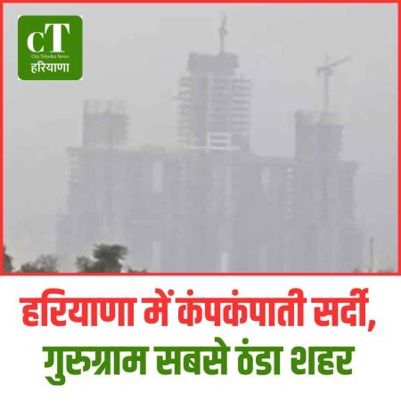 हरियाणा में कंपकंपाती सर्दी, गुरुग्राम सबसे ठंडा शहर