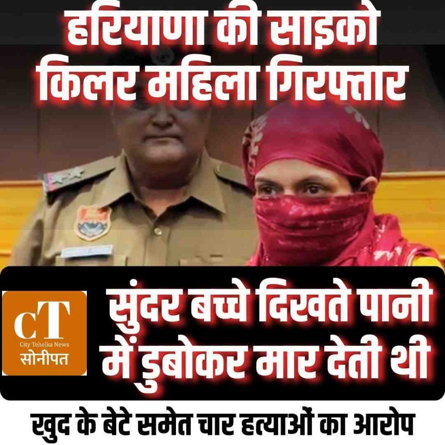 Watch: हरियाणा की साइको किलर महिला गिरफ्तार: सुंदर बच्चे दिखते पानी में डुबोकर मार देती थी, खुद के बेटे समेत चार हत्‍याओं का आरोप
