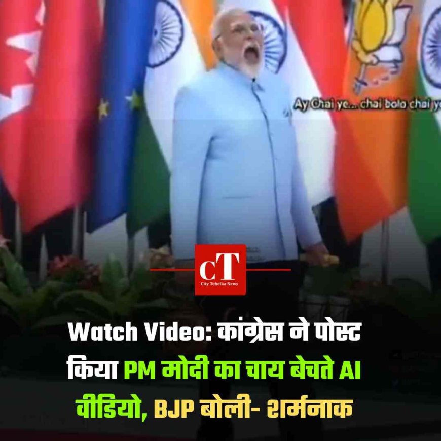 Watch Video: कांग्रेस ने पोस्ट किया PM मोदी का चाय बेचते AI वीडियो, BJP बोली- शर्मनाक
