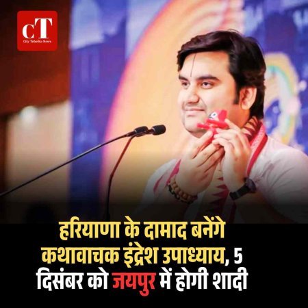 हरियाणा के दामाद बनेंगे कथावाचक इंद्रेश उपाध्याय, 5 दिसंबर को जयपुर में होगी शादी