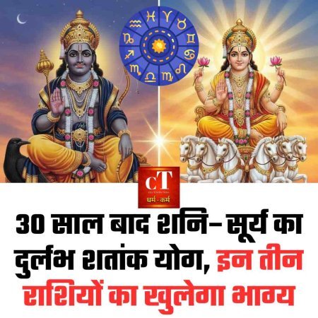 30 साल बाद शनि–सूर्य का दुर्लभ शतांक योग, इन तीन राशियों का खुलेगा भाग्य
