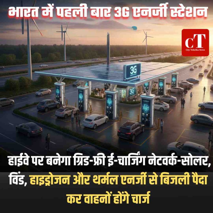 भारत में पहली बार 3G एनर्जी स्टेशन: हाईवे पर बनेगा ग्रिड-फ्री ई-चार्जिंग नेटवर्क-सोलर, विंड, हाइड्रोजन और थर्मल एनर्जी से बिजली पैदा कर वाहनों को चार्ज