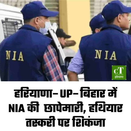 हरियाणा–UP–बिहार में NIA की  छापेमारी, हथियार तस्करी पर शिकंजा
