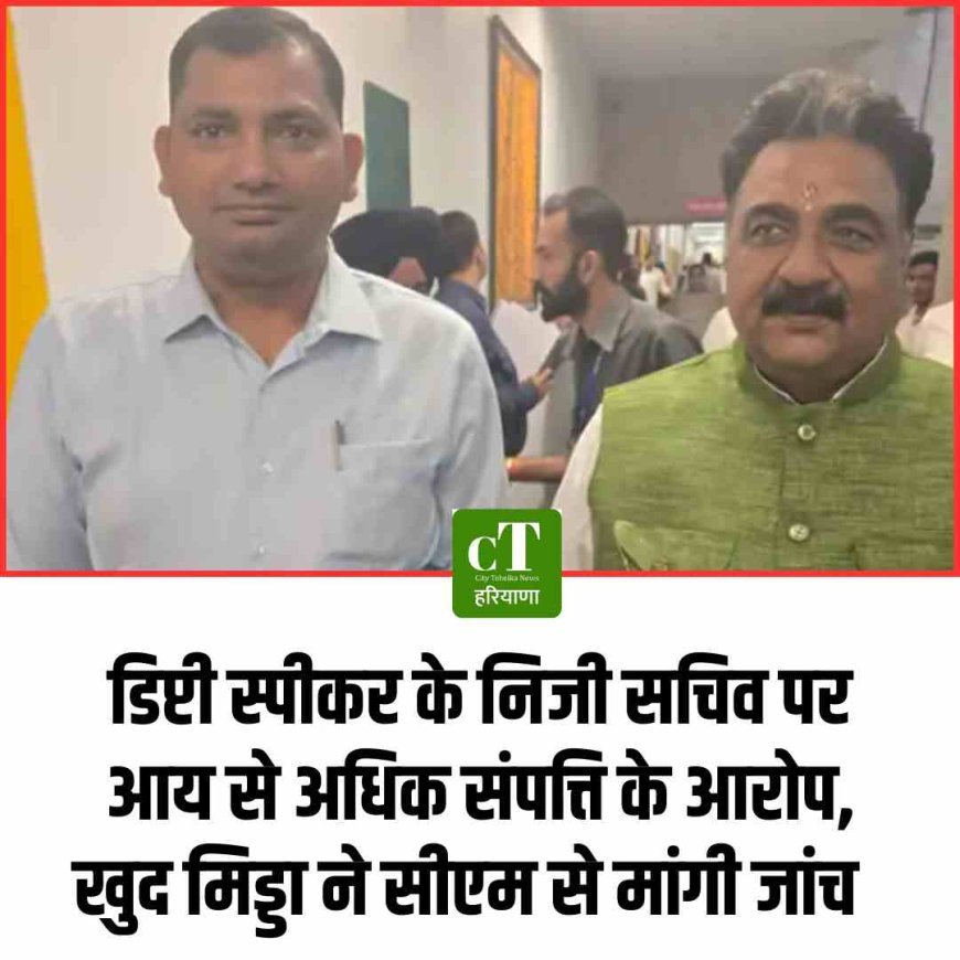 डिप्टी स्पीकर के निजी सचिव पर आय से अधिक संपत्ति के आरोप, खुद मिड्डा ने सीएम से मांगी जांच