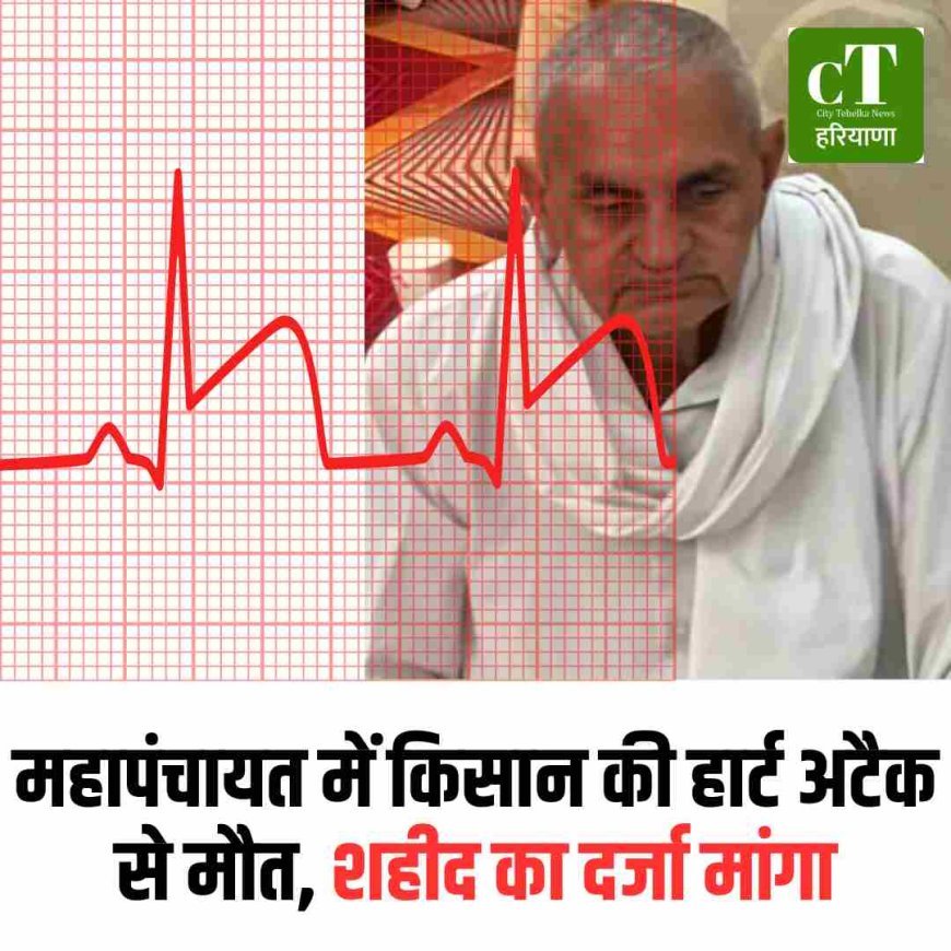 महापंचायत में किसान की हार्ट अटैक से मौत, शहीद का दर्जा मांगा