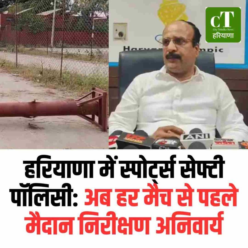 हरियाणा में स्पोर्ट्स सेफ्टी पॉलिसी: अब हर मैच से पहले मैदान निरीक्षण अनिवार्य