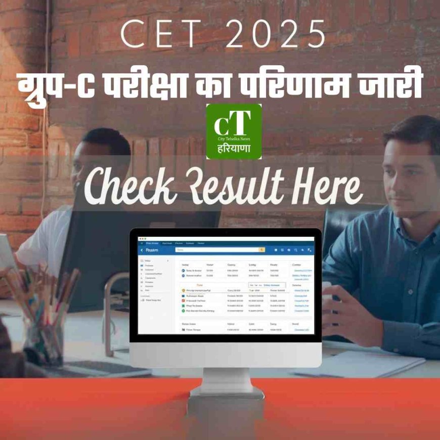 सीईटी 2025 ग्रुप-C परीक्षा का परिणाम जारी,  यहां देखें परिणाम