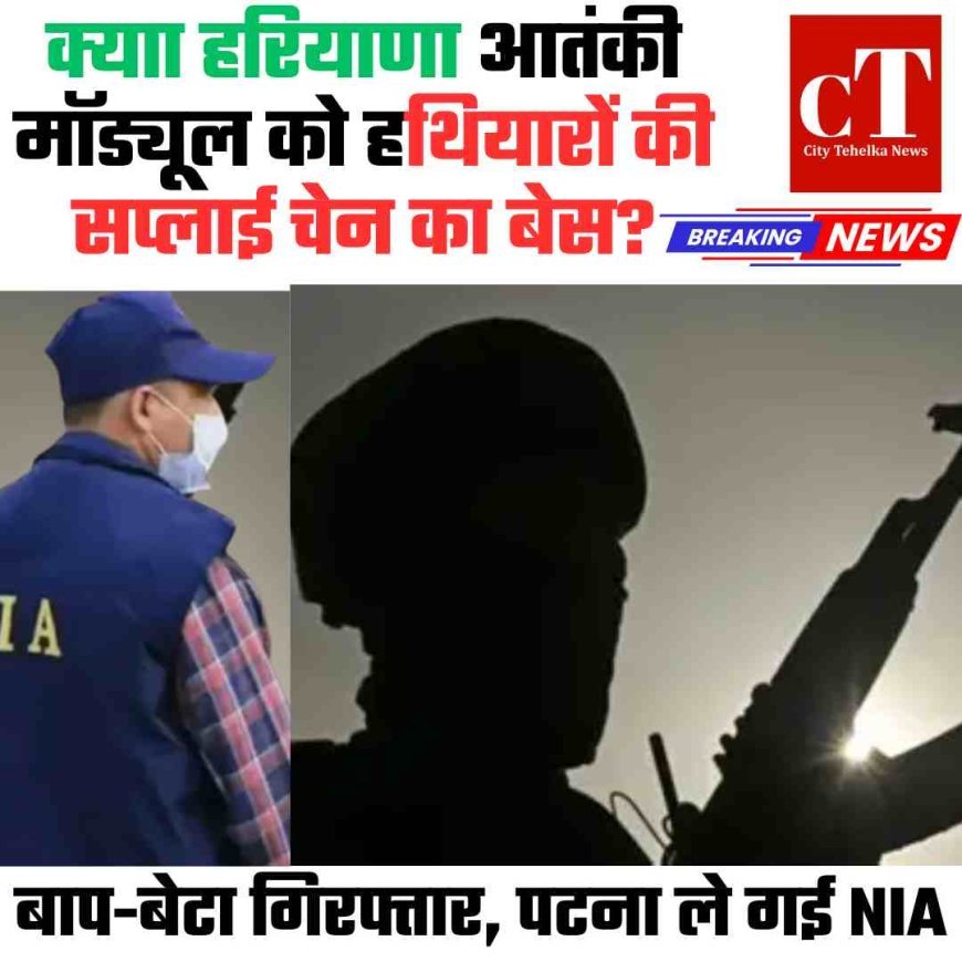 NIA की बड़ी कार्रवाई, गन हाउस संचालक बाप-बेटा हिरासत में