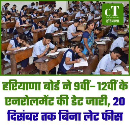 हरियाणा बोर्ड ने 9वीं–12वीं के एनरोलमेंट की डेट जारी, 20 दिसंबर तक बिना लेट फीस