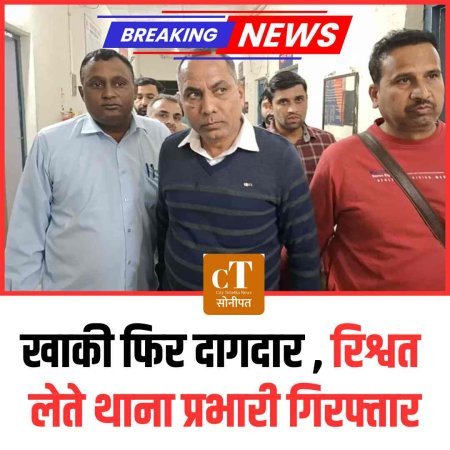 खाकी फिर  दागदार , रिश्वत लेते थाना प्रभारी गिरफ्तार