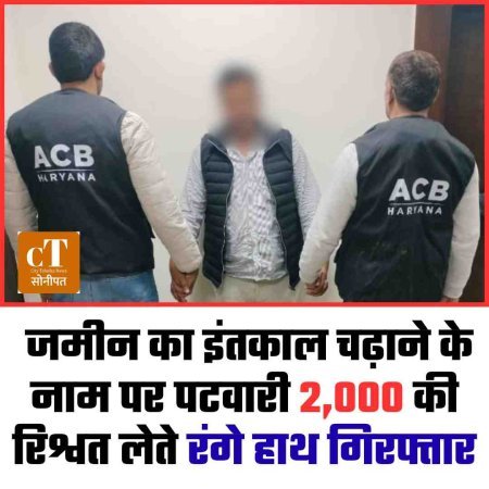 जमीन का इंतकाल चढ़ाने के नाम पर पटवारी 2,000 की रिश्वत लेते रंगे हाथ गिरफ्तार