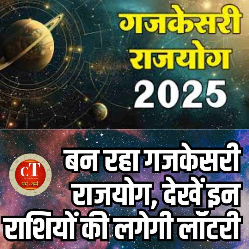 बन रहा गजकेसरी राजयोग, देखें इन राशियों की लगेगी लाॅटरी
