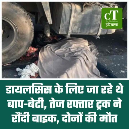 डायलसिस के लिए जा रहे थे बाप-बेटी, तेज रफ्तार ट्रक ने रौंदी बाइक, दोनों की मौत