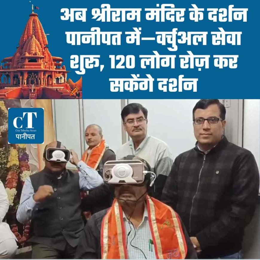 अब श्रीराम मंदिर के दर्शन पानीपत में—वर्चुअल सेवा शुरू, 120 लोग रोज़ कर सकेंगे दर्शन