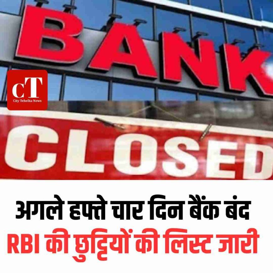 अगले हफ्ते चार दिन बैंक बंद: RBI की छुट्टियों की लिस्ट जारी