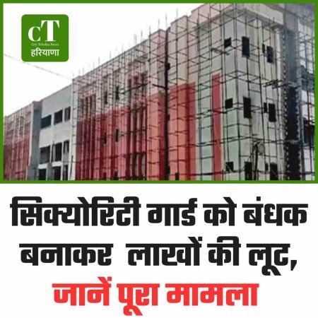 सिक्‍योरिटी गार्ड को बंधक बनाकर  लाखों की लूट, जानें पूरा मामला