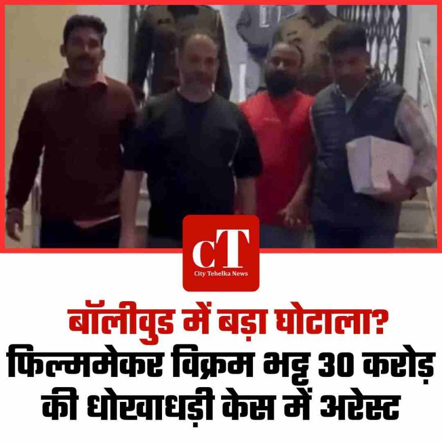 बॉलीवुड में बड़ा घोटाला? फिल्ममेकर विक्रम भट्ट 30 करोड़ की धोखाधड़ी केस में अरेस्ट