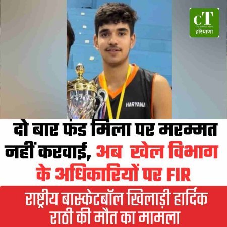 राष्ट्रीय बास्केटबॉल खिलाड़ी हार्दिक राठी की मौत: दो बार फंड मिला पर मरम्‍मत नहीं करवाई, अब  खेल विभाग के अधिकारियों पर FIR