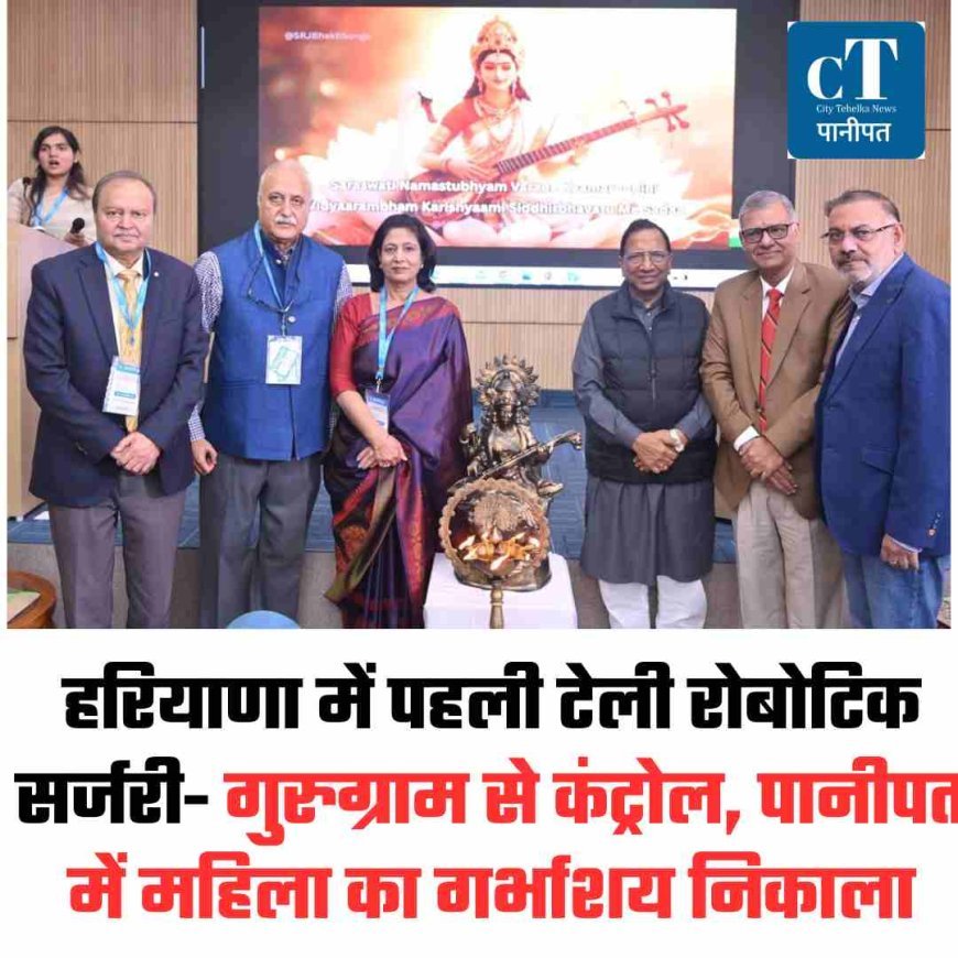 हरियाणा में पहली टेली रोबोटिक: सर्जरी गुरुग्राम से कंट्रोल, पानीपत में महिला का गर्भाशय निकाला