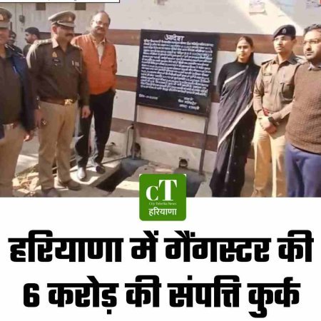 हरियाणा में गैंगस्टर की 6 करोड़ की संपत्ति कुर्क