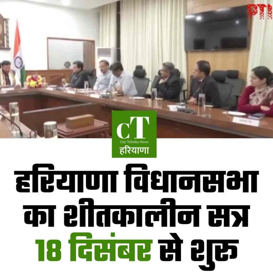 हरियाणा विधानसभा का शीतकालीन सत्र 18 दिसंबर से शुरू