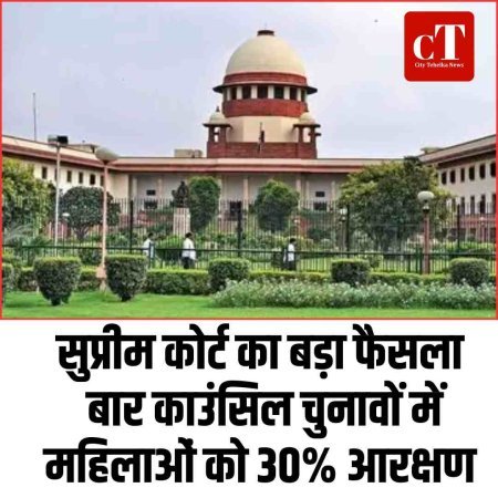 सुप्रीम कोर्ट का बड़ा फैसला: बार काउंसिल चुनावों में महिलाओं को 30% आरक्षण