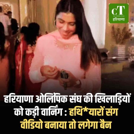 हरियाणा ओलिंपिक संघ की खिलाड़ियों को कड़ी वार्निंग : हथियारों संग वीडियो बनाया तो लगेगा बैन
