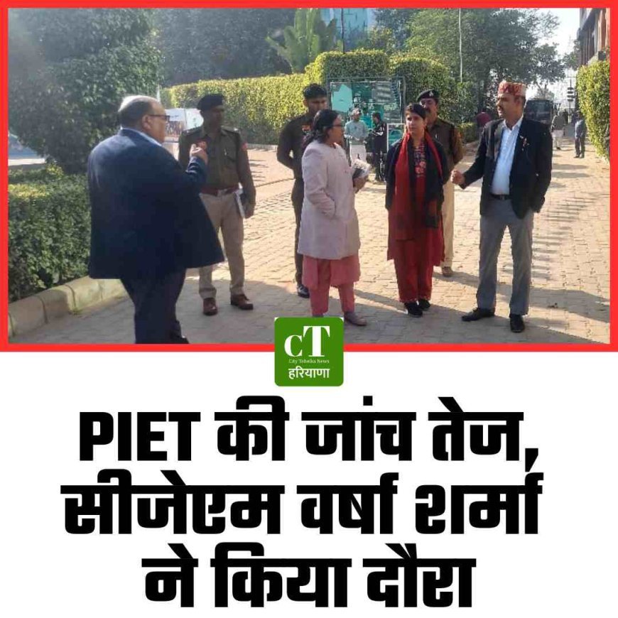 PIET की जांच तेज, सीजेएम-cum-सचिव वर्षा शर्मा ने किया दौरा