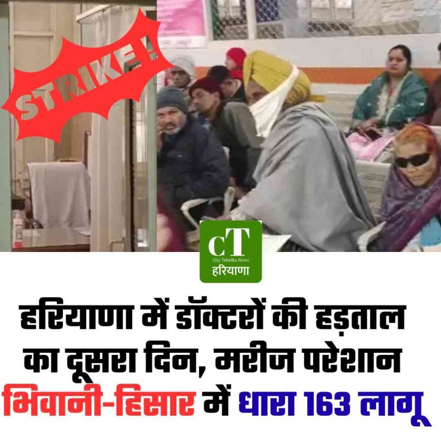 हरियाणा में डॉक्टरों की हड़ताल का दूसरा दिन, भिवानी-हिसार में धारा 163 लागू