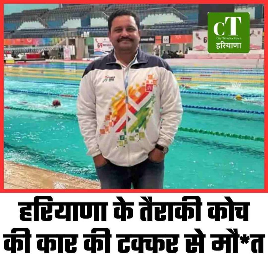 तैराकी कोच की दर्दनाक मौत, कार ने मारी टक्कर