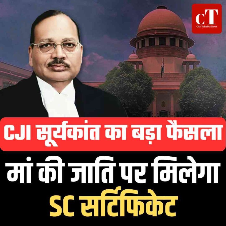 CJI सूर्यकांत का बड़ा फैसला: मां की जाति पर मिलेगा SC सर्टिफिकेट